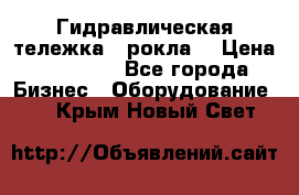 Гидравлическая тележка  (рокла) › Цена ­ 50 000 - Все города Бизнес » Оборудование   . Крым,Новый Свет